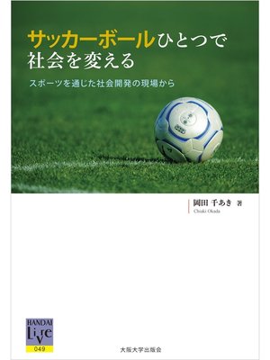 cover image of サッカーボールひとつで社会を変える―スポーツを通じた社会開発の現場から
